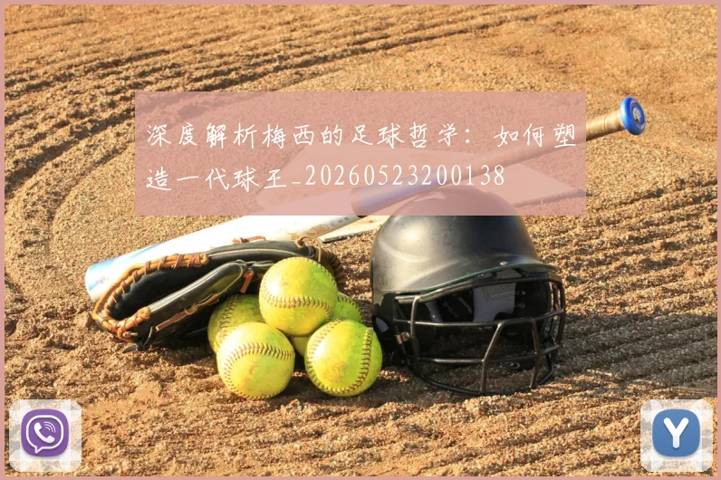 深度解析梅西的足球哲学：如何塑造一代球王_20260523200138