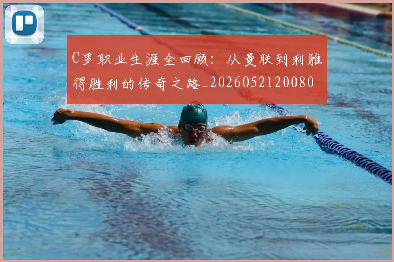 C罗职业生涯全回顾：从曼联到利雅得胜利的传奇之路_20260521200802