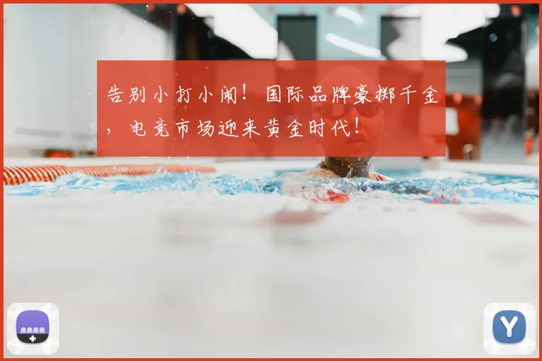 告别小打小闹！国际品牌豪掷千金，电竞市场迎来黄金时代！