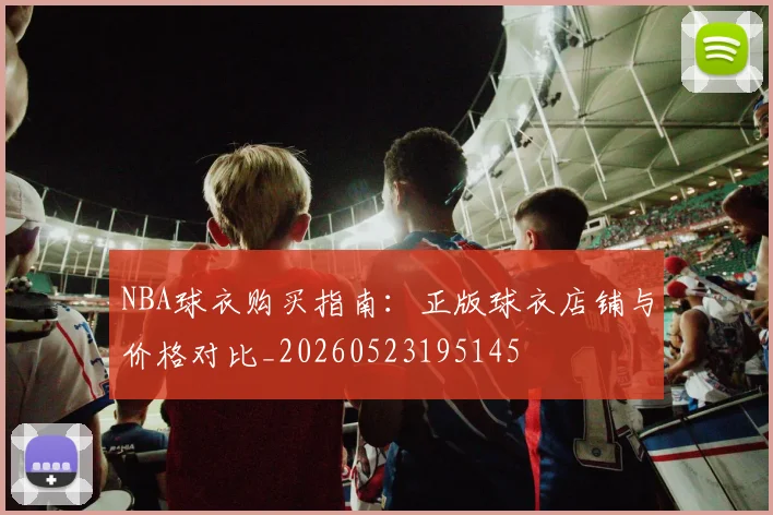 NBA球衣购买指南:正版球衣店铺与价格对比_20260523195145