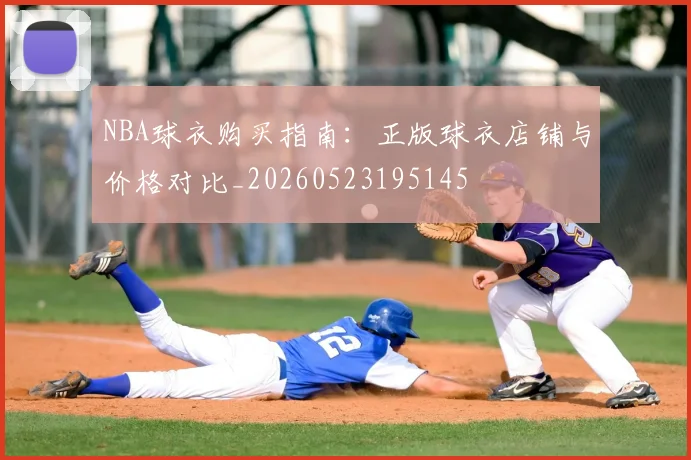 NBA球衣购买指南:正版球衣店铺与价格对比_20260523195145