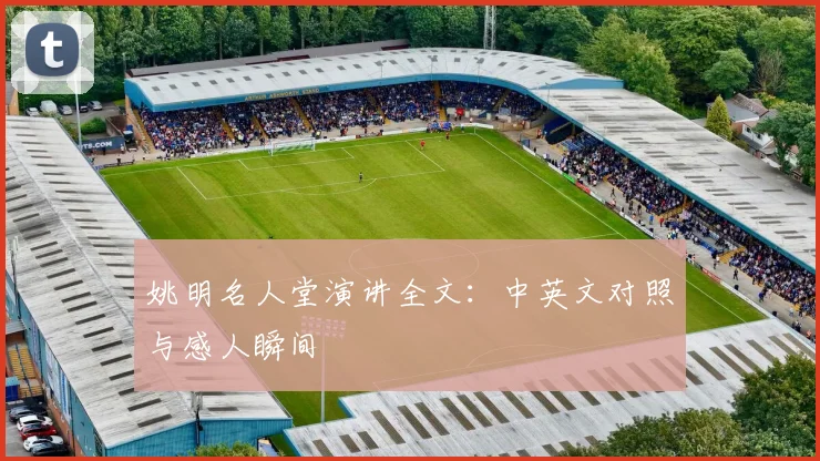 姚明名人堂演讲全文：中英文对照与感人瞬间