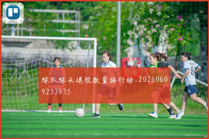 球队球衣退役数量排行榜_20260609233935