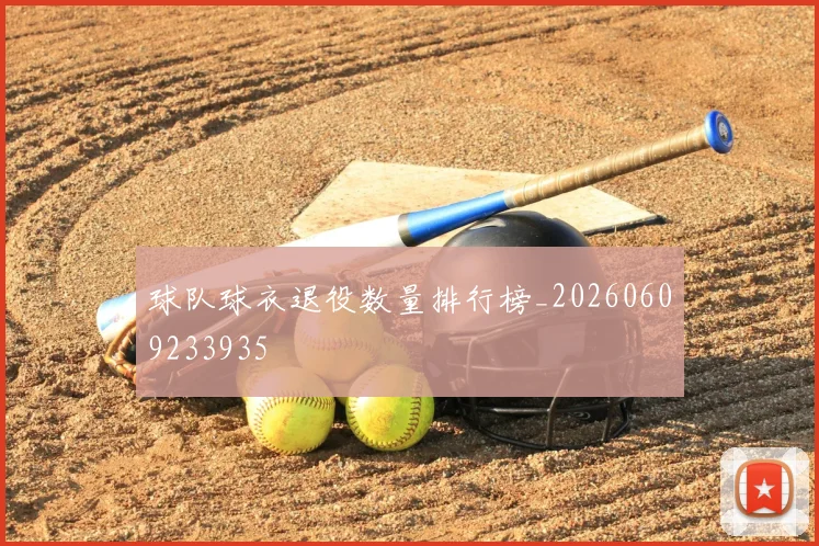 球队球衣退役数量排行榜_20260609233935