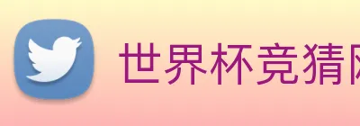 世界杯竞猜网站推荐 Logo